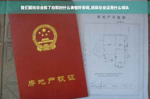 我们要拍毕业照了拍照时什么表情好看呢,班级毕业证用什么镜头