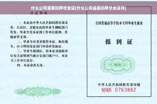什么公司需要扣押毕业证(什么公司需要扣押毕业证书)