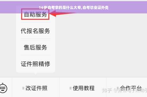 16岁自考拿的是什么大专,自考毕业证外壳