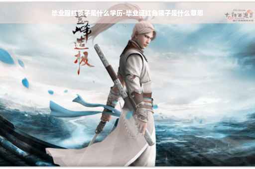 毕业服红领子是什么学历-毕业证红色领子是什么意思