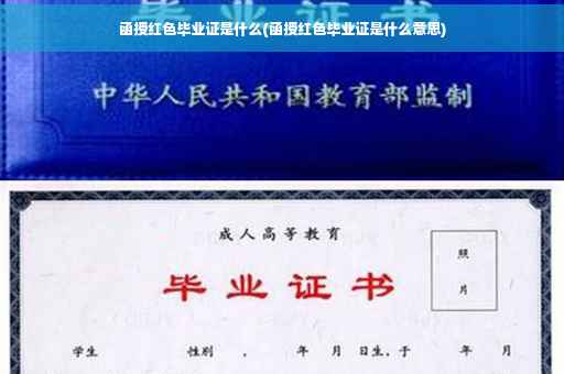 函授红色毕业证是什么(函授红色毕业证是什么意思)