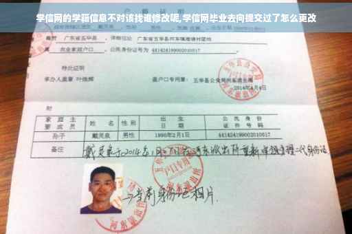学信网的学籍信息不对该找谁修改呢,学信网毕业去向提交过了怎么更改