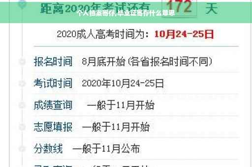 个人档案寄存,毕业证寄存什么意思