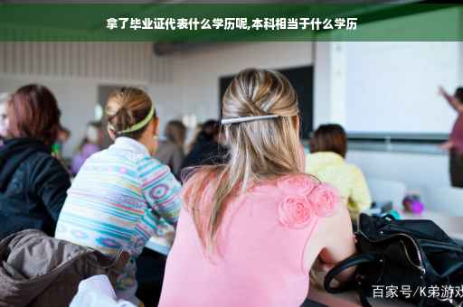 拿了毕业证代表什么学历呢,本科相当于什么学历