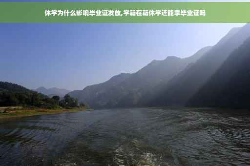 休学为什么影响毕业证发放,学籍在籍休学还能拿毕业证吗