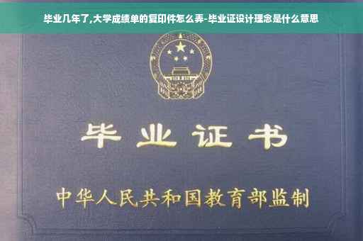 毕业几年了,大学成绩单的复印件怎么弄-毕业证设计理念是什么意思