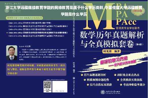 浙江大学远程继续教育学院的网络教育是属于什么学历类别,中国传媒大学远程教育学院是什么学历
