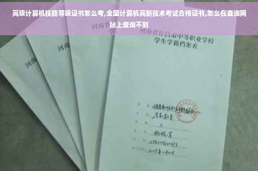 高级计算机技能等级证书怎么考,全国计算机高新技术考试合格证书,怎么在查询网站上查询不到