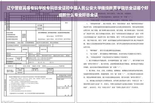 辽宁警官高等专科学校专科毕业证和中国人民公安大学继续教育学院毕业证哪个好,成教什么专业好毕业证