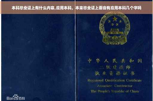 本科毕业证上有什么内容,应用本科，本来毕业证上面会有应用本科几个字吗