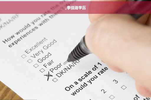 ,李佳琦学历