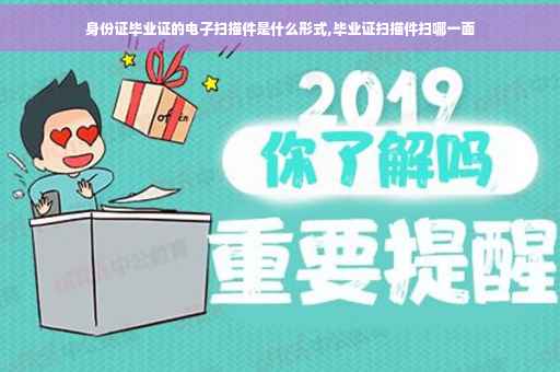 身份证毕业证的电子扫描件是什么形式,毕业证扫描件扫哪一面