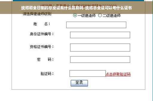 统招和全日制的毕业证有什么区别吗-统招毕业证可以考什么证书