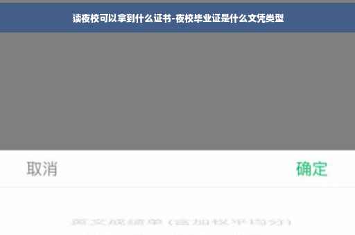 读夜校可以拿到什么证书-夜校毕业证是什么文凭类型