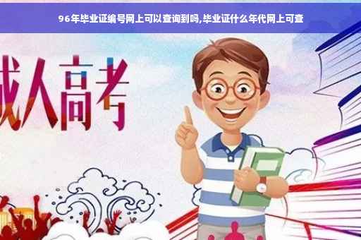 96年毕业证编号网上可以查询到吗,毕业证什么年代网上可查