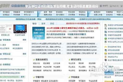 学历学位证书扫描版怎么扫描,毕业证件照能戴眼镜吗