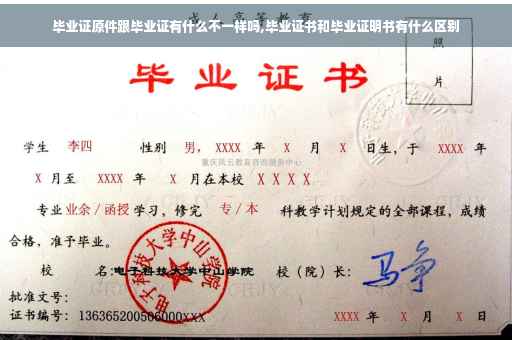 毕业证原件跟毕业证有什么不一样吗,毕业证书和毕业证明书有什么区别