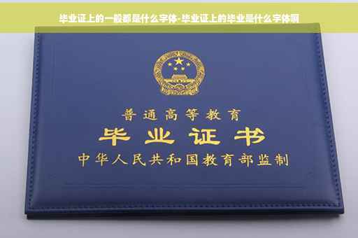 毕业证上的一般都是什么字体-毕业证上的毕业是什么字体啊