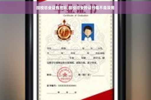 技校毕业证有用吗,技校毕业的证书是不是没用