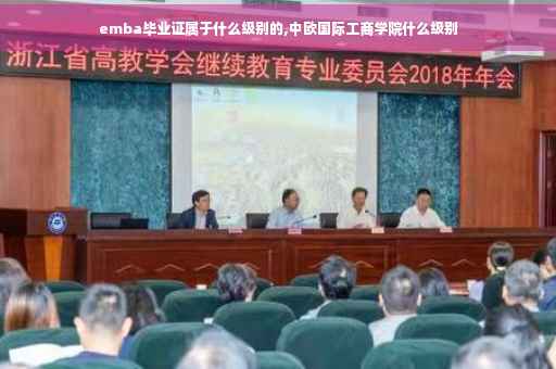 emba毕业证属于什么级别的,中欧国际工商学院什么级别