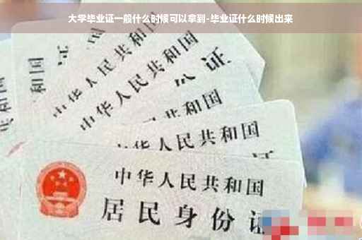 大学毕业证一般什么时候可以拿到-毕业证什么时候出来