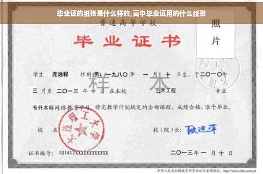 毕业证的纸张是什么样的,高中毕业证用的什么纸张