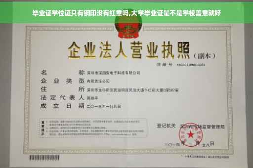 毕业证学位证只有钢印没有红章吗,大学毕业证是不是学校盖章就好
