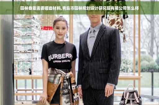 园林备案需要哪些材料,青岛市园林规划设计研究院有限公司怎么样