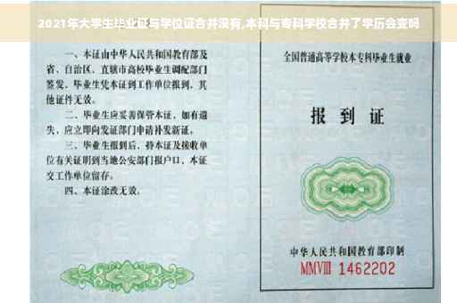 2021年大学生毕业证与学位证合并没有,本科与专科学校合并了学历会变吗
