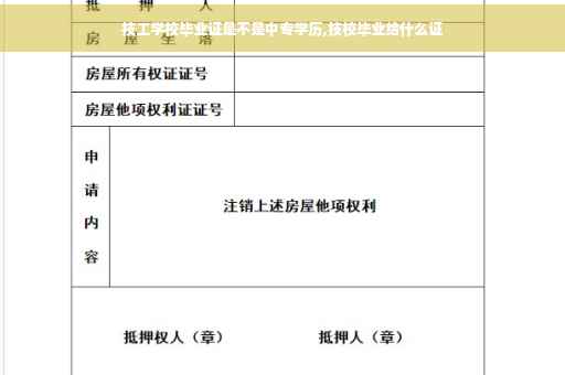 技工学校毕业证是不是中专学历,技校毕业给什么证