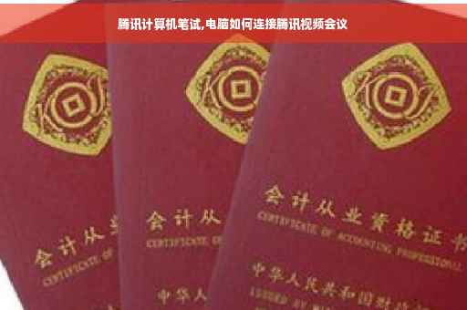腾讯计算机笔试,电脑如何连接腾讯视频会议