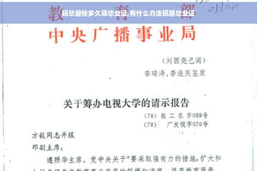 延毕最快多久领毕业证,有什么办法延期毕业证