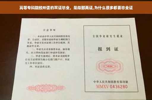 高等专科院校所谓的双证毕业，是指那两证,为什么很多都要毕业证
