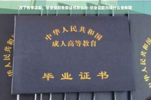 改了名字之后，毕业证和各类证书怎么办-毕业证能办理什么业务呢