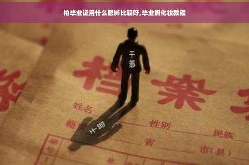 拍毕业证用什么眼影比较好,毕业照化妆教程