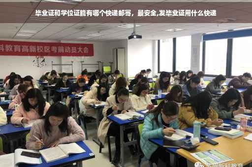 毕业证和学位证能有哪个快递邮寄，最安全,发毕业证用什么快递
