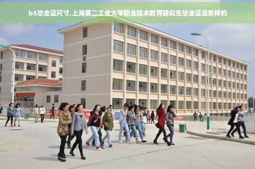 b5毕业证尺寸,上海第二工业大学职业技术教育研究生毕业证是怎样的