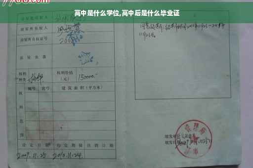 高中是什么学位,高中后是什么毕业证