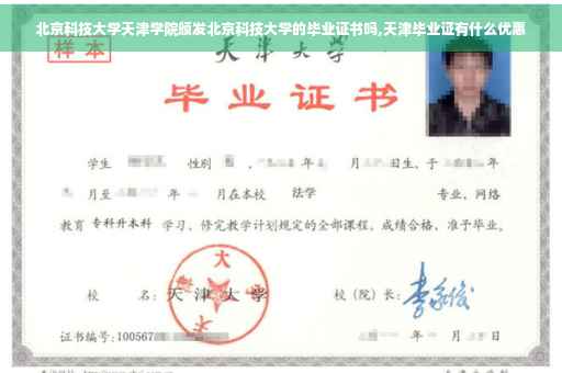 北京科技大学天津学院颁发北京科技大学的毕业证书吗,天津毕业证有什么优惠