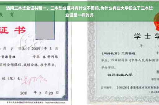 请问三本毕业证书和一、二本毕业证书有什么不同吗,为什么有些大学设立了三本毕业证是一样的吗