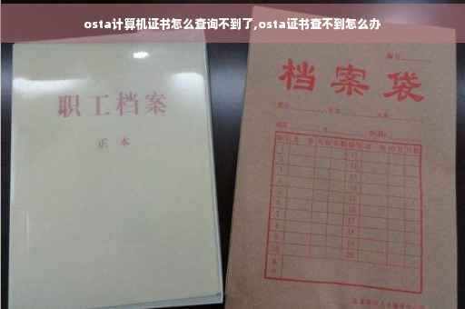 osta计算机证书怎么查询不到了,osta证书查不到怎么办