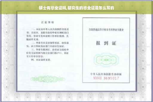 硕士有毕业证吗,研究生的毕业证是怎么写的
