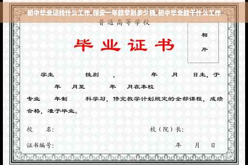 初中毕业证找什么工作,保安一年能拿到多少钱,初中毕业能干什么工作