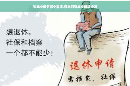 寄毕业证书哪个靠谱,顺丰邮寄毕业证靠谱吗
