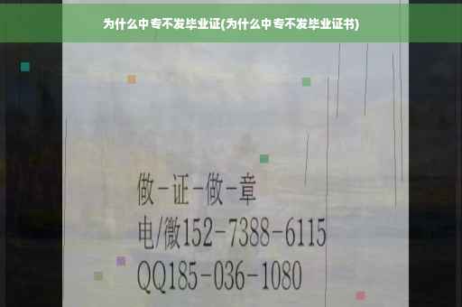 为什么中专不发毕业证(为什么中专不发毕业证书)