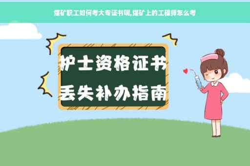 煤矿职工如何考大专证书呢,煤矿上的工程师怎么考
