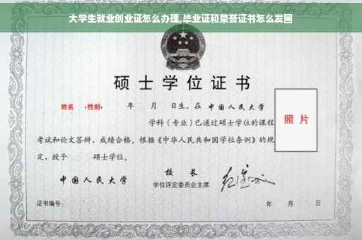 大学生就业创业证怎么办理,毕业证和荣誉证书怎么发圈