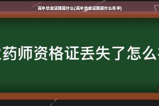 高中毕业证简称什么(高中毕业证简称什么名字)