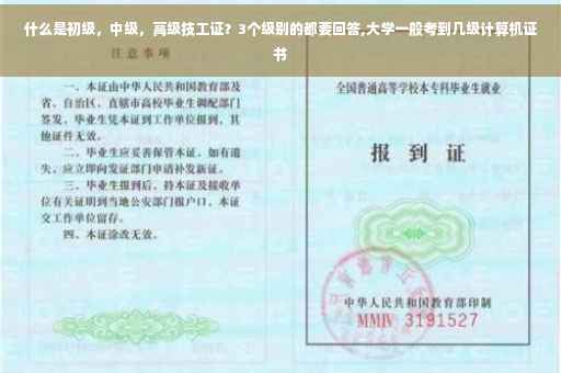 什么是初级，中级，高级技工证？3个级别的都要回答,大学一般考到几级计算机证书