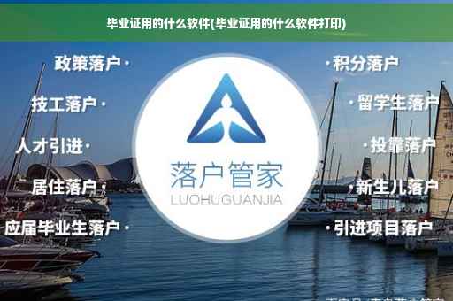 毕业证用的什么软件(毕业证用的什么软件打印)